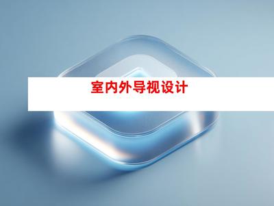創意無限，品質卓越——蘇州鈺尚傳媒與廣告裝飾公司，打造企業文化墻與室內外導視設計一站式服務