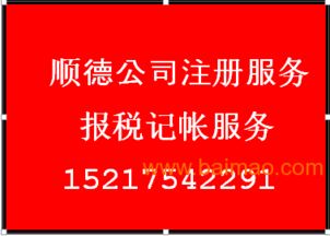 大良公司注冊(cè)代理及勒流龍江公司注冊(cè)代理服務(wù)解析